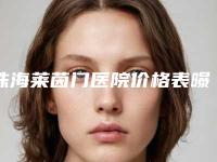 珠海莱茵门医院价格表曝光 附自取肋软骨隆鼻