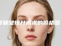 牙龈璧提升术术的价格多少
