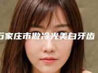 石家庄市做冷光美白牙齿排名榜这几位实力有保障-石家庄市做冷光美白牙齿口腔医生