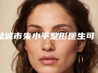 盐城市朱小平整形医生可见光治疗痤疮效果好不好费用多少