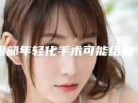 眼部年轻化手术可能给身体带来哪些副作用