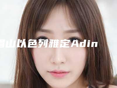 眉山以色列雅定Adin种植牙对身体健康有不利影响吗