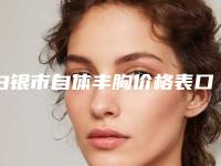 白银市自体丰胸价格表口碑介绍-白银市人民医院整形美容科费用是什么样