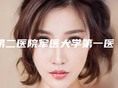 第二医院军医大学第一医院附属整形科肋软骨垫鼻做怎么好专家介绍-附整形价目表