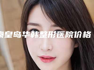 秦皇岛华韩整形医院价格收费表新版上线一览-假体隆鼻失败修复术案例