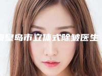 秦皇岛市立体式除皱医生哪位效果好-朱悦雨整形医生是出名靠谱的专家