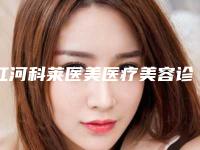 红河科莱医美医疗美容诊所整形价格价位表火热出炉一览-超声波刀溶脂案例
