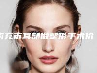南充市耳部做整形手术价格价位表鉴赏(耳部做整形手术均价为：60791元）