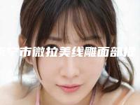 南宁市微拉美线雕面部提升比较好医院-南宁伊丽莎白医疗美容整形诊所是出名靠谱的