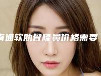 南通软肋骨隆鼻价格需要花多少