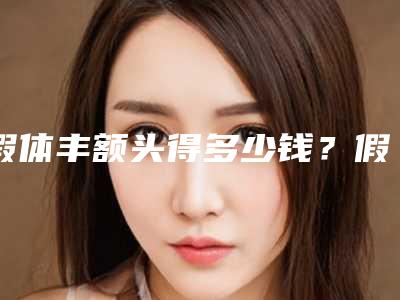 假体丰额头得多少钱?假体丰额头医生推荐,医院