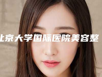 北京大学国际医院美容整形中心王雪宜医生,方帆医生等专家介绍
