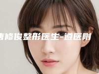 唐修俊整形医生-遵医附院整形美容外科唐修俊医师价格表及市民评价看挺靠谱