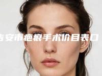 吉安市疤痕手术价目表口碑详细一览-吉安市疤痕手术手术费用一般需要多少