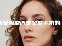 吉安胸型调整塑型手术的价格因素主要有哪些
