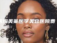 四川美莱医学美容医院费用表明细2025上新可参考-面部提升除皱美容案例