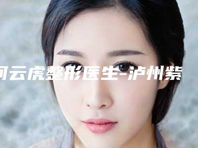 何云虎整形医生-泸州紫荆杨氏医学整形美容诊所何云虎医师口碑人气都可