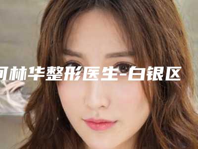 何林华整形医生-白银区唯艺黛妮医疗美容诊所何林华医生韩式隆鼻荣耀登榜