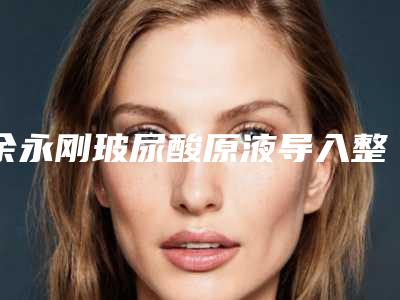 余永刚玻尿酸原液导入整形手术过程及术后护理