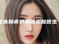 佳木斯市外用玻尿酸医生排行十强名单详情一览-李森恺主任医师医生技术超赞