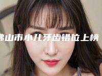 佛山市小儿牙齿错位上榜清单top10强名单已出-佛山市小儿牙齿错位口腔医生
