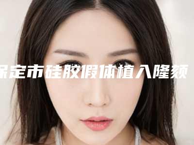 保定市硅胶假体植入隆颏术价格价位表特惠活动展示(硅胶假体植入隆颏术均价为:17130元)