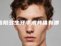 信阳多生牙手术具体有哪些后遗症呢