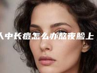 人中长痘怎么办熬夜脸上长痘怎么办