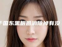 于国东黑眼圈消除掉有没有什么后遗症呢