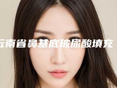 云南省鼻基底玻尿酸填充术美容医院-昆明吉美医疗美容诊所这几位技压全场