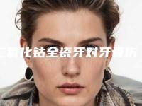 二氧化钴全瓷牙对牙骨伤害大吗