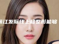 丽江发际线上移整形能够持续多长时间