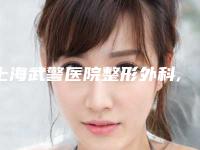 上海武警医院整形外科,上海星时医疗美容门诊部口碑、实力充分PK