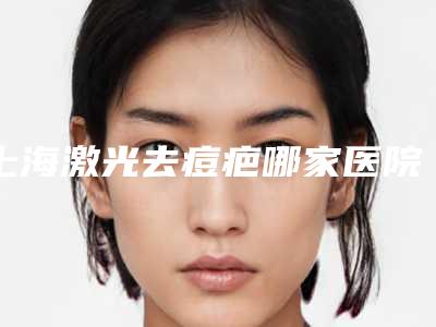 上海激光去痘疤哪家医院好?!上海百达丽医疗美容门诊部看排名榜中公私立医院相互比拼!