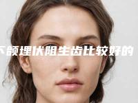 下颌埋伏阻生齿比较好的医生上海市(高益鸣医生口碑获赞)