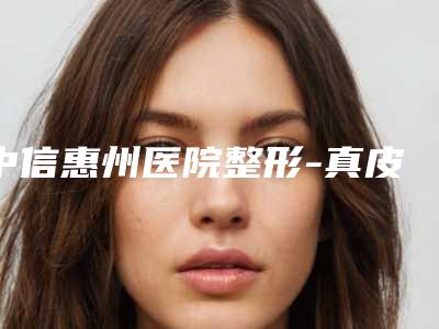 中信惠州医院整形-真皮隆鼻整形