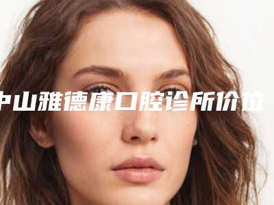 中山雅德康口腔诊所价位表靠谱硬核回应附牙髓炎治疗案例