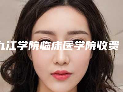 九江学院临床医学院收费标准手术花费曝光-女性缩阴案例
