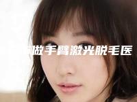 揭阳市做手臂激光脱毛医院榜单前十当地口碑超好(揭阳市做手臂激光脱毛整形医院)