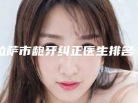 拉萨市龅牙纠正医生排名实力口碑都很强-拉萨市许剑伦口腔医生