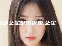 成都艺星整形价格,艺星隆鼻的价格