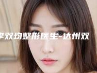 李双均整形医生-达州双均医疗美容门诊李双均医师这些医生靠谱有实力，放心选