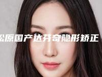 松原国产达芬奇隐形矫正牙齿修复副作用