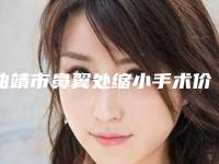 曲靖市鼻翼处缩小手术价格(价目)优惠2025-曲靖市鼻翼处缩小手术均价为13587元