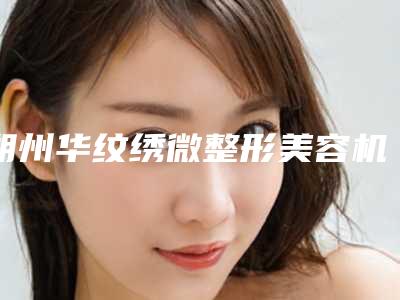 朔州华纹绣微整形美容机构整形收费明细全新升级一览-超皮秒去除红血丝案例