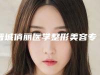 晋城俏丽医学整形美容专科价格(价目)表性价比超高的附颈纹修复案例