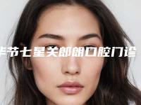 毕节七星关郎朗口腔门诊部价格(费用)清单2025及相关介绍-瑞士E-max瓷贴面案例