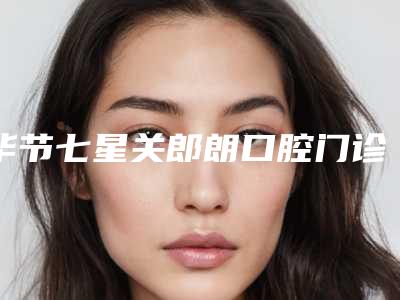 毕节七星关郎朗口腔门诊部价格(费用)清单2025及相关介绍-瑞士E-max瓷贴面案例