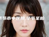 毕节市中医院,毕节圣柏俐医疗美容门诊部哪家便宜又好
