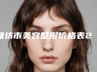 潍坊市美容整形价格表2025版官宣辣-近8个月均价为66901元